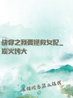 快穿之我要拯救女配