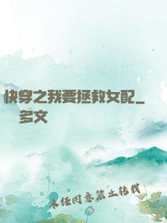 快穿之我要拯救女配