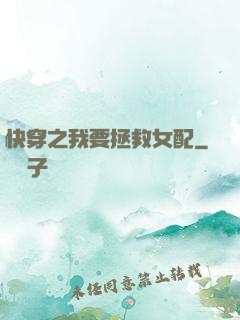 快穿之我要拯救女配