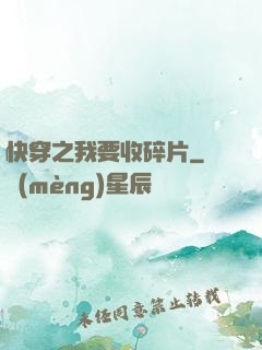 快穿之我要收碎片