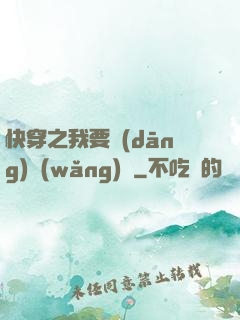 快穿之我要當(dāng)網(wǎng)紅