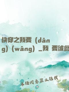 快穿之我要當(dāng)網(wǎng)紅