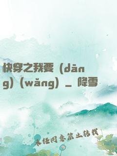 快穿之我要當(dāng)網(wǎng)紅