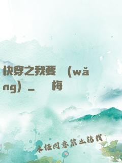 快穿之我要當網(wǎng)紅
