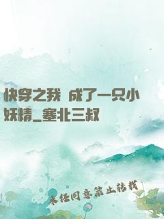快穿之我變成了一只小妖精