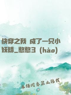 快穿之我變成了一只小妖精