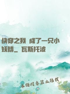 快穿之我變成了一只小妖精