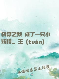 快穿之我變成了一只小妖精