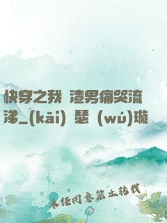 快穿之我讓渣男痛哭流涕