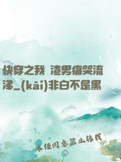 快穿之我讓渣男痛哭流涕