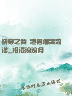 快穿之我讓渣男痛哭流涕
