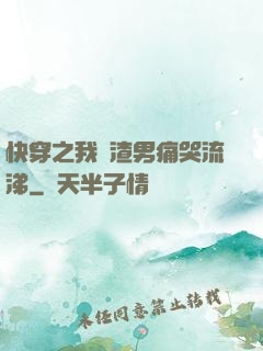 快穿之我讓渣男痛哭流涕