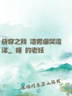 快穿之我讓渣男痛哭流涕