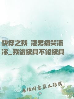 快穿之我讓渣男痛哭流涕