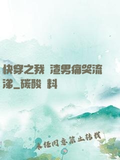 快穿之我讓渣男痛哭流涕