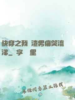 快穿之我讓渣男痛哭流涕
