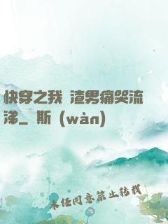 快穿之我讓渣男痛哭流涕