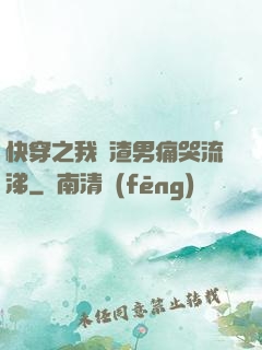 快穿之我讓渣男痛哭流涕