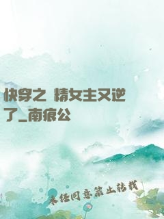 快穿之戲精女主又逆襲了