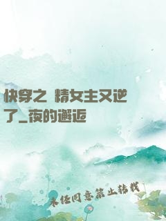 快穿之戲精女主又逆襲了
