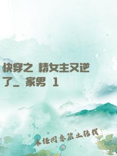 快穿之戲精女主又逆襲了