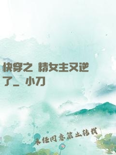 快穿之戲精女主又逆襲了
