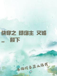 快穿之戲精宿主嬌又媚
