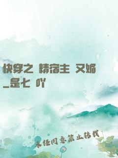 快穿之戲精宿主嬌又媚