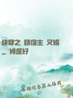 快穿之戲精宿主嬌又媚