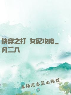 快穿之打臉女配攻略