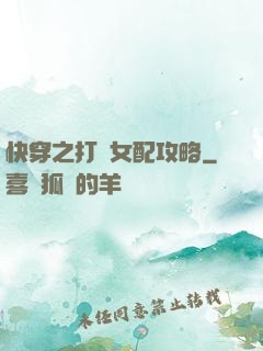 快穿之打臉女配攻略