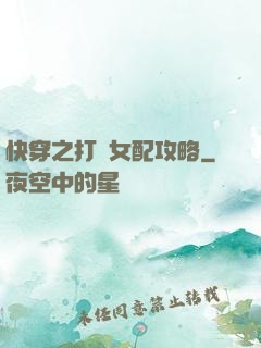 快穿之打臉女配攻略