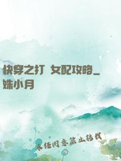 快穿之打臉女配攻略