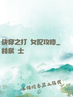 快穿之打臉女配攻略