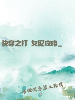 快穿之打臉女配攻略