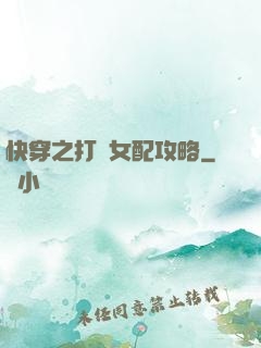 快穿之打臉女配攻略