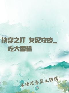 快穿之打臉女配攻略