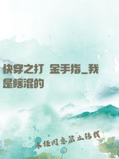 快穿之打臉金手指
