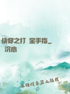 快穿之打臉金手指