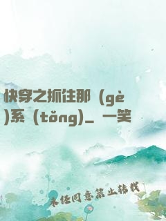 快穿之抓住那個(gè)系統(tǒng)