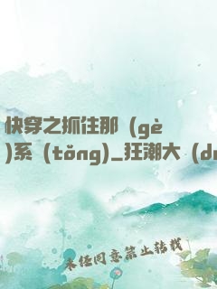 快穿之抓住那個(gè)系統(tǒng)