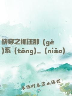 快穿之抓住那個(gè)系統(tǒng)