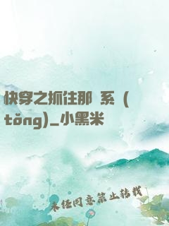 快穿之抓住那個系統(tǒng)