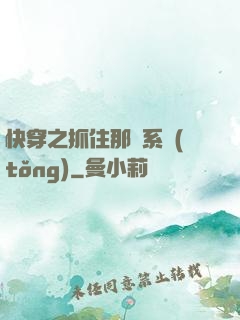 快穿之抓住那個系統(tǒng)