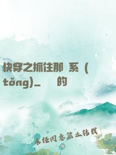 快穿之抓住那個系統(tǒng)