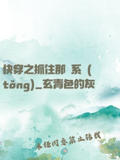 快穿之抓住那個系統(tǒng)