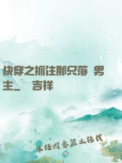 快穿之抓住那只落單男主