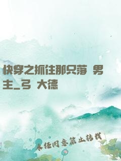 快穿之抓住那只落單男主