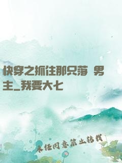 快穿之抓住那只落單男主