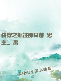快穿之抓住那只落單男主